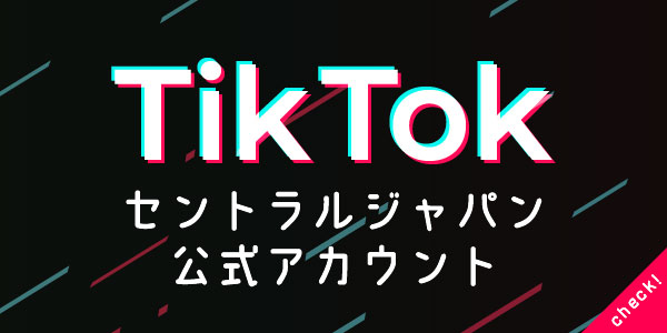 セントラルジャパンのTikTok公式アカウントはこちら
