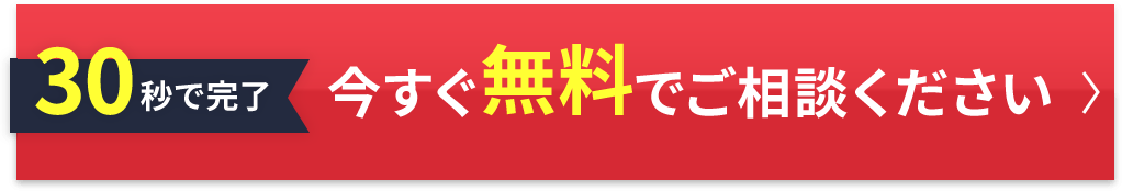 5分で完了！無料でご相談・お見積もりはこちらから