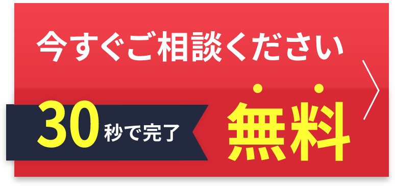 5分で完了！無料でご相談・お見積もりはこちらから