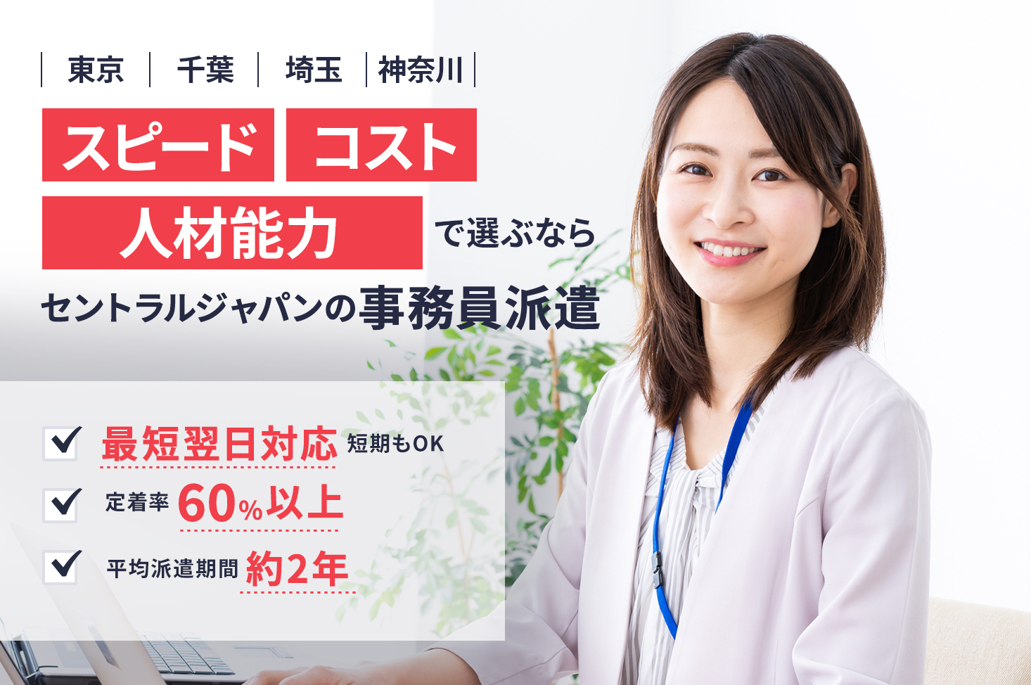 スピード・コスト・人材能力で選ぶならセントラルジャパンの事務局員派遣