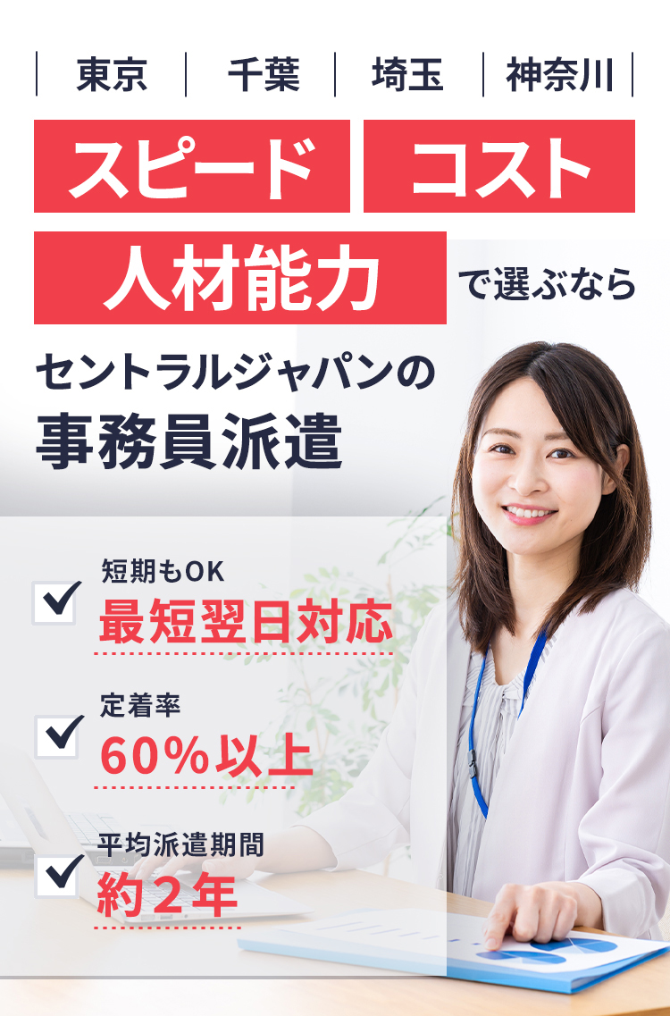 スピード・コスト・人材能力で選ぶならセントラルジャパンの事務局員派遣