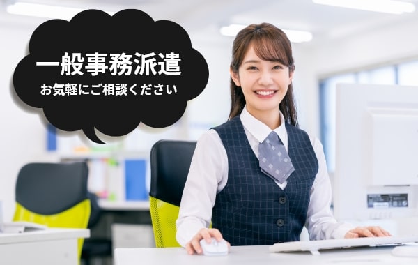 一般事務派遣もお気軽にご相談ください