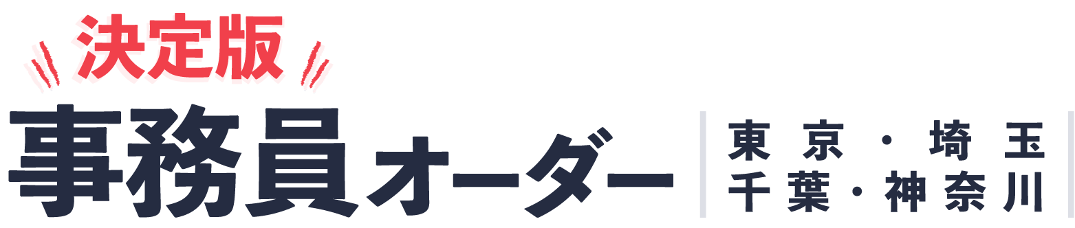 警備・建築・土木の事務員オーダー決定版